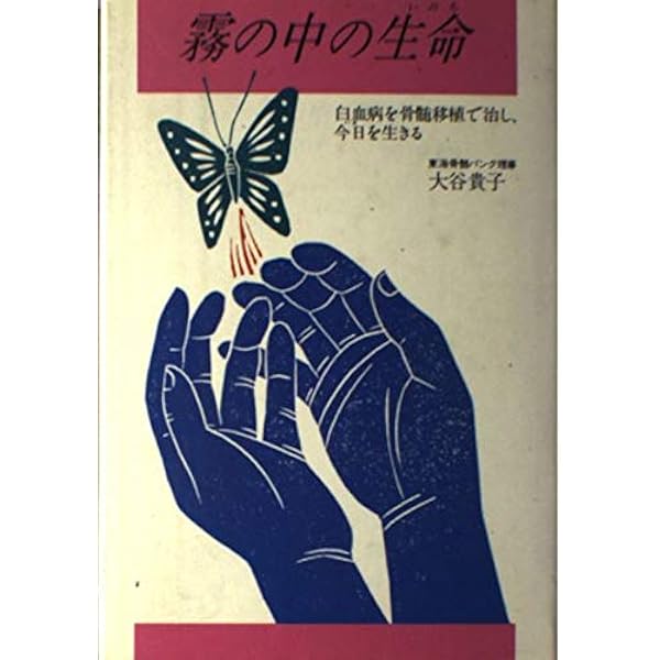 白血病からの生還 (カニ心書シリーズ) | 大谷 貴子 |本 | 通販
